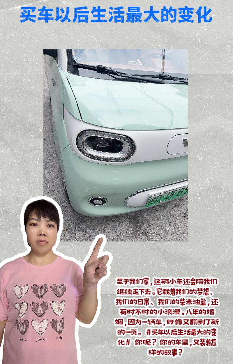 买车以后生活最大的变化超级车主 💖姐妹们，结婚八年了，我和老公从两个人变成三个