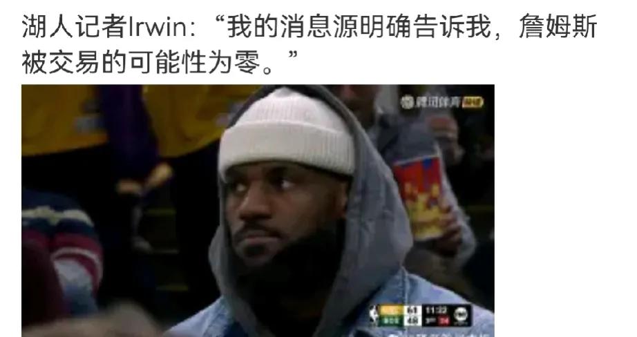 詹姆斯被交易的可能性为零
把老詹交易了，钱也没了，争冠希望也没了，人财两空，老詹