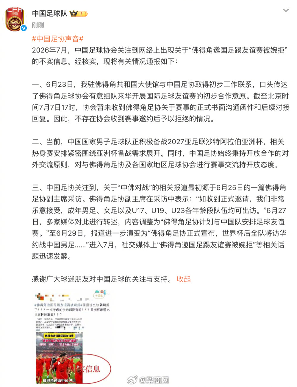 【#国足情况通报#】#国足回应网传婉拒佛得角邀约#  7月7日，发文表示：中国足