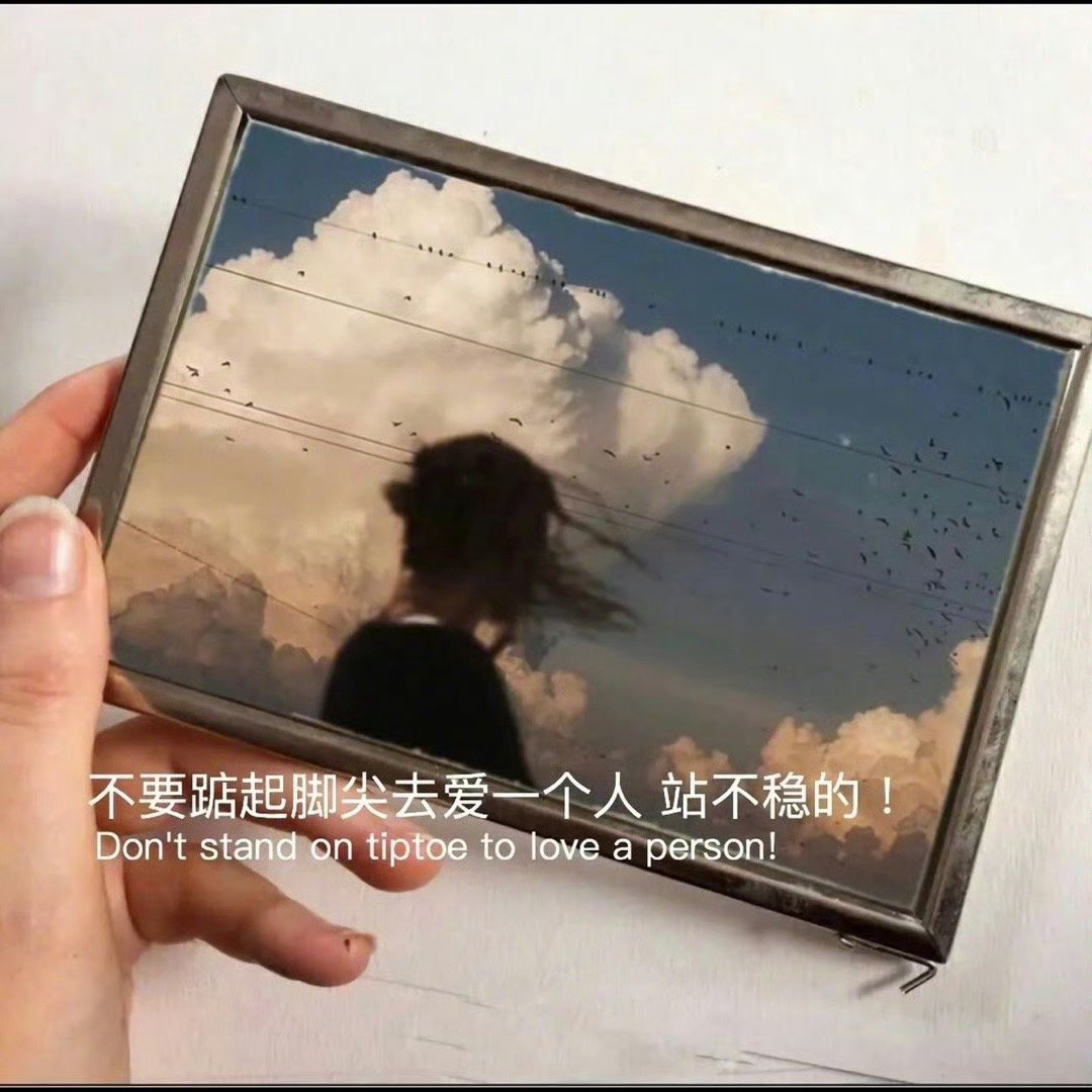 嘴在坚强，心在投降，真的没那么坚强，却一直逞强 ​​​
