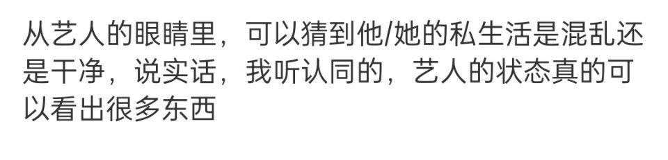 眼睛是心灵的窗户，当然可以看明星的状态我甚至能通过演员的眼睛，看得出这个演员会不