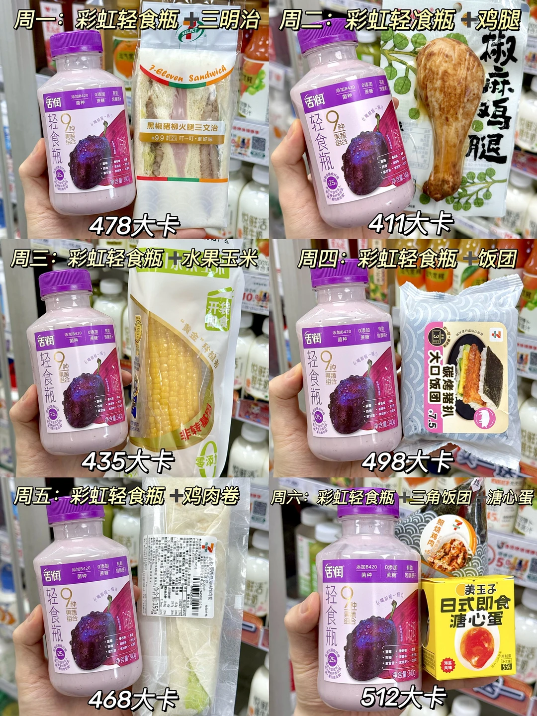 减脂人代餐便利店一周不重样！附热量！