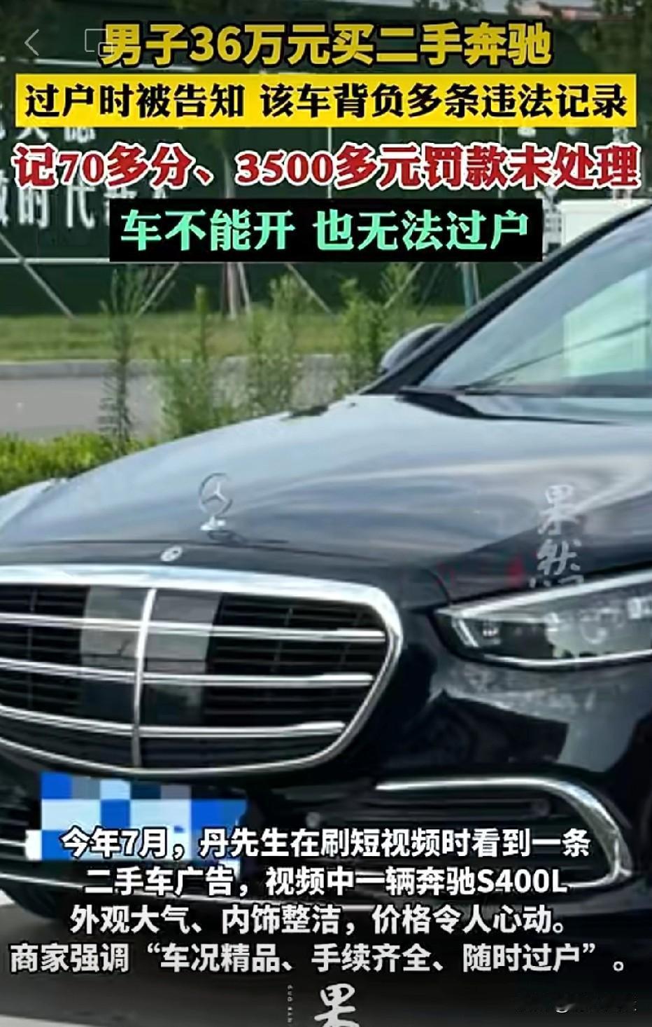 真的太坑人了！山东，男子花36万元买一台二手奔驰，等到他把车辆开回当地，他办理过