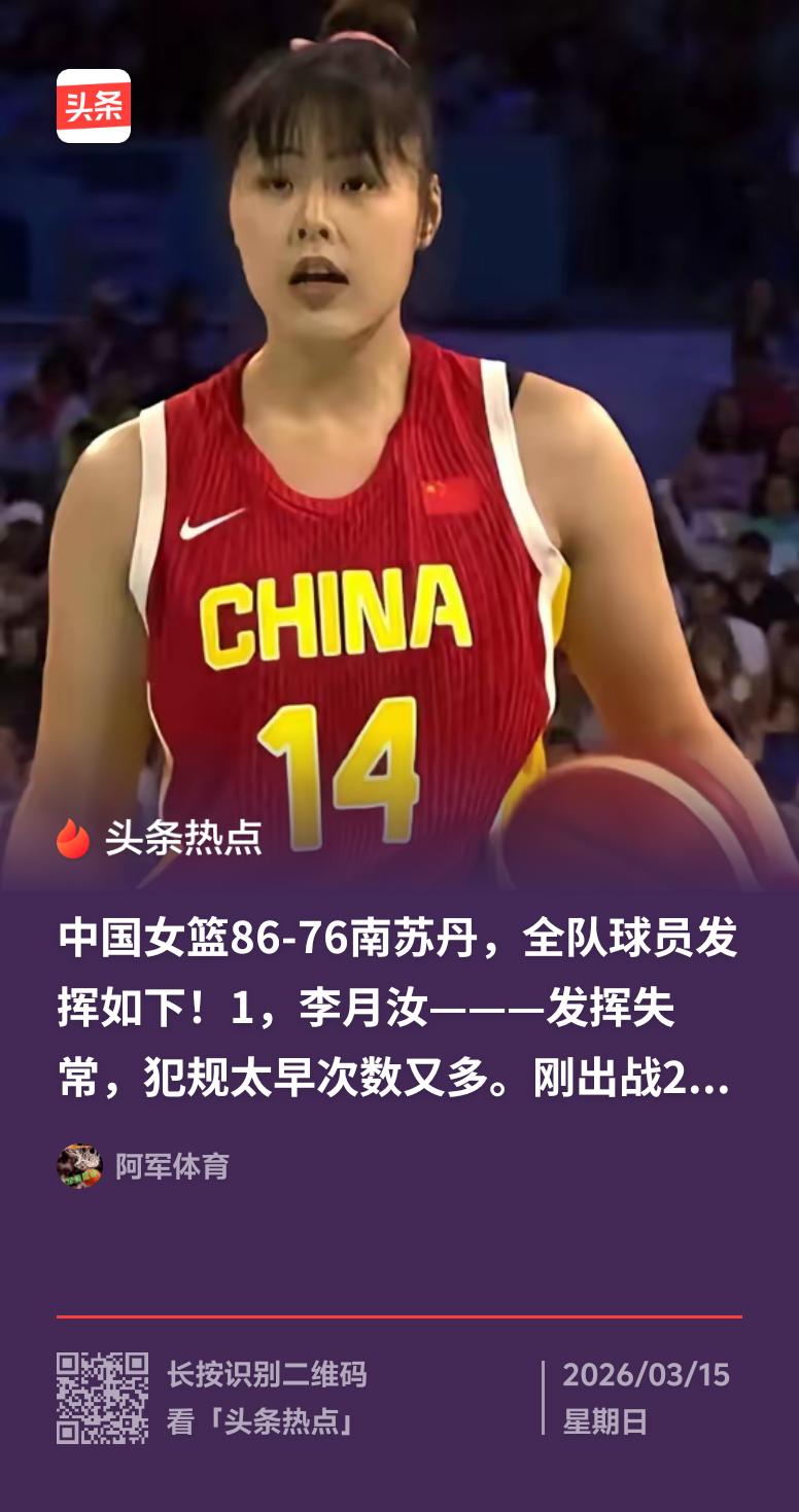 中国女篮太牛啦！北京时间近日，在女篮世界杯预选赛中，她们势如破竹，基本锁定正赛门