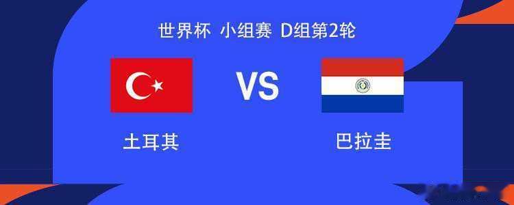 土耳其vs巴拉圭：居莱尔、伊尔迪兹首发，阿尔米隆出战北京时间6月20日11:00