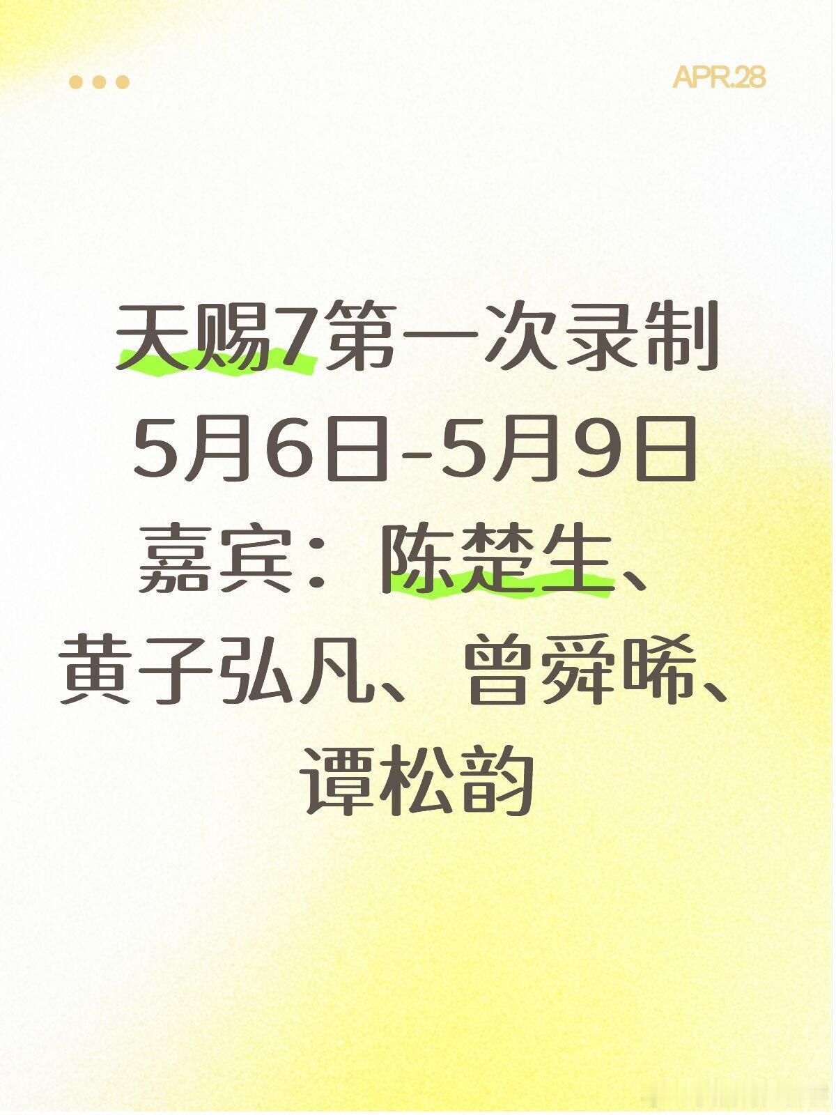 天赐7第一次录制时间：5月6日-9日嘉宾：陈楚生、黄子弘凡、谭松韵、曾舜晞ps：