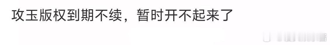 攻玉版权到期不续，暂时不开机了，网传主演任嘉伦宋祖儿[思考] ​​​
