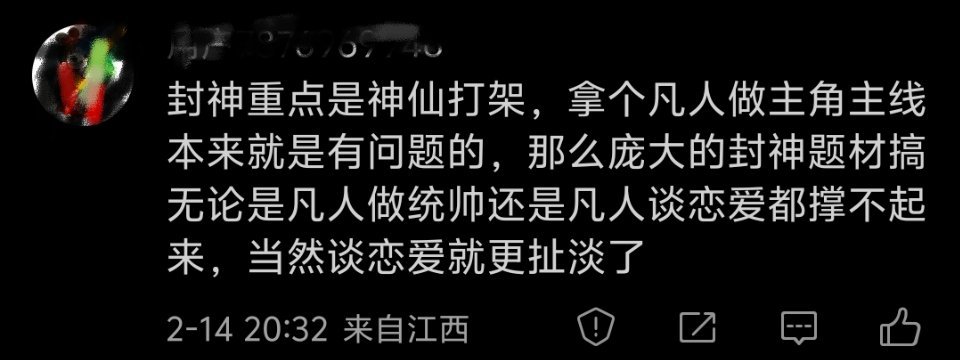 是这样。封神的看点就是神仙打架，凡人不可能做主角，撑不起来。看看哪吒大圣这些中国