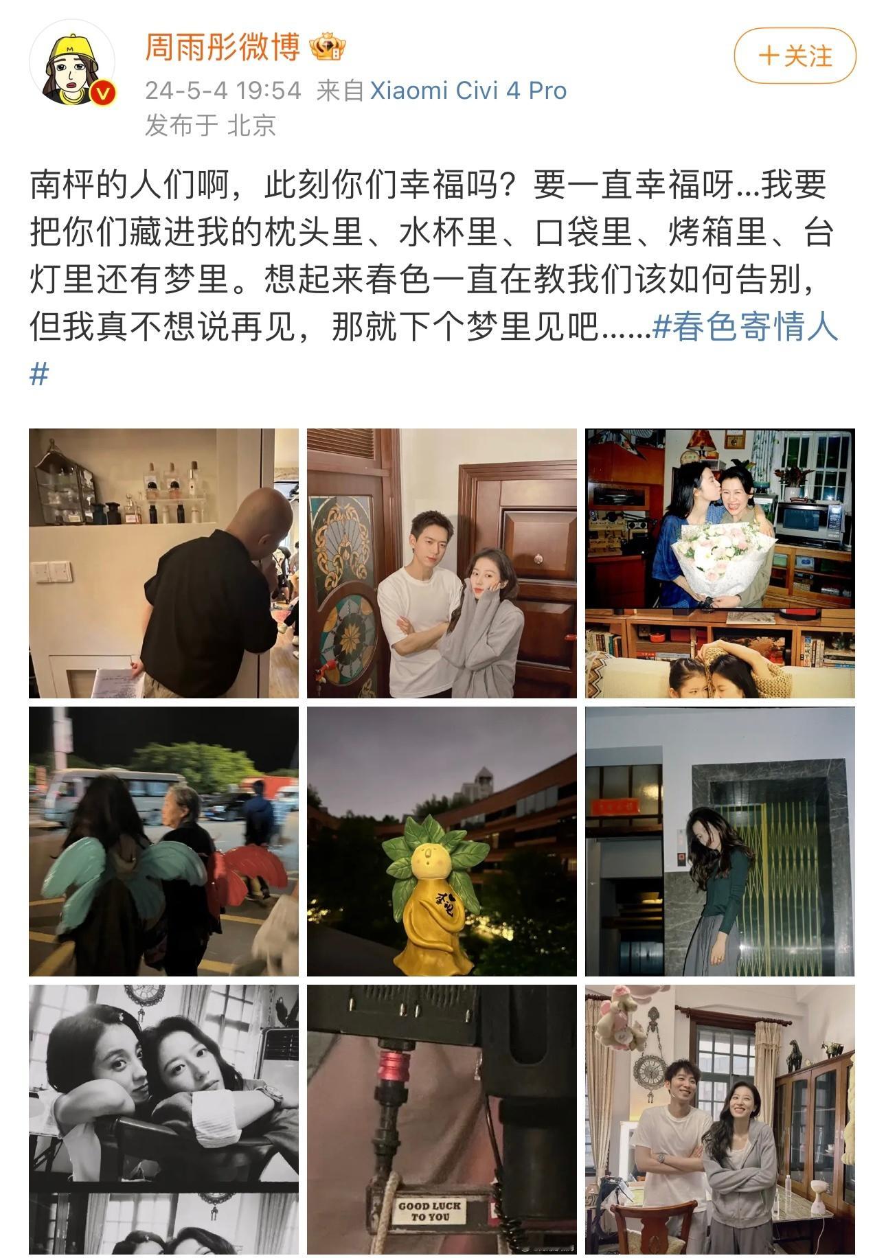 #周雨彤发文告别庄洁#《春色寄情人》今日会员收官！周雨彤发文告别庄洁“想起来春色
