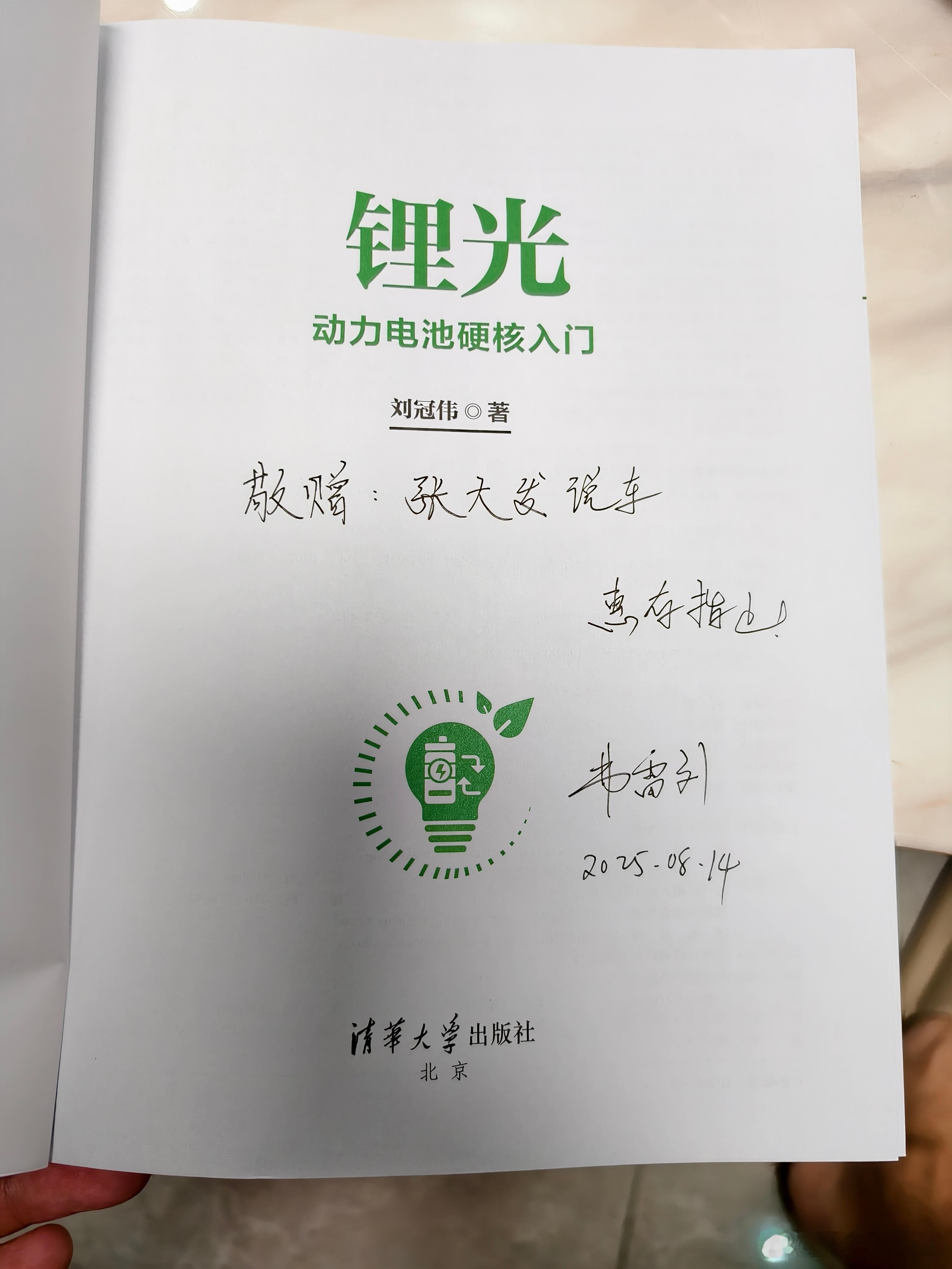 太开心了！收到了刘博亲签新书——《锂光：动力电池硬核入门》！🎉作为新能源汽车行