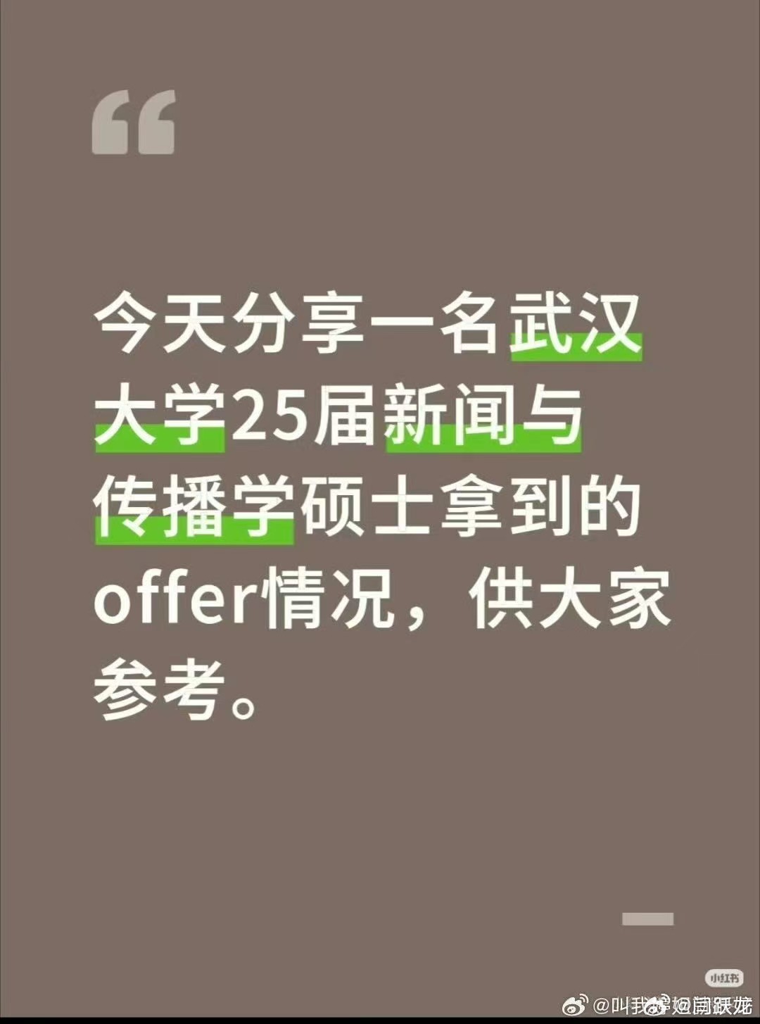 一名武汉大学25届新闻与传播学硕士拿到的offer，你会选哪个？ ​​​