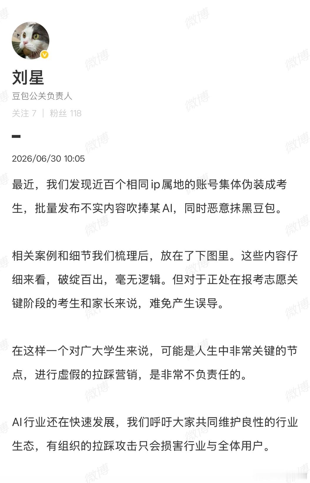 【豆包公关负责人：近百个账号批量伪装考生抹黑豆包】 豆包公关负责人回应豆包遭批量
