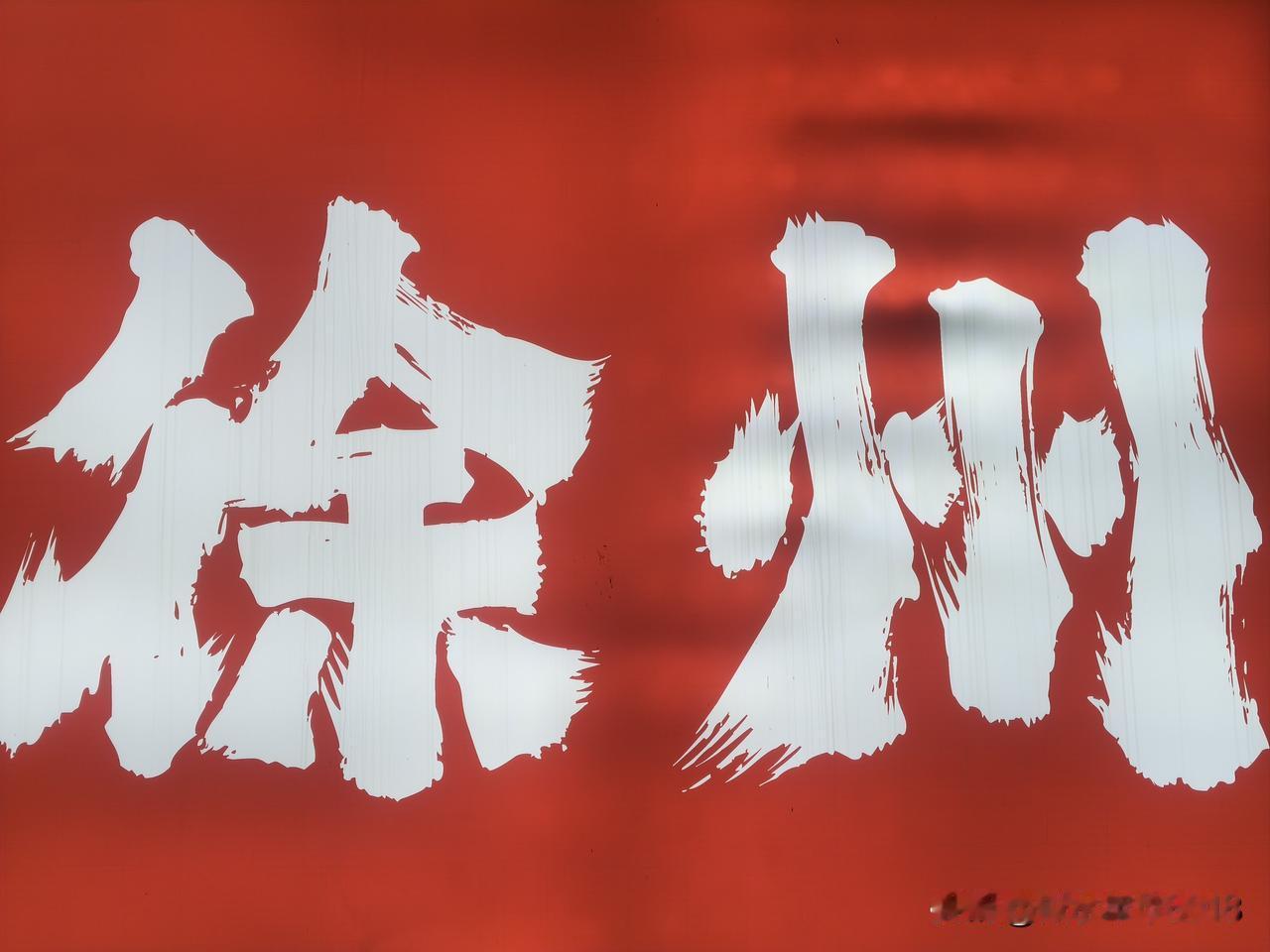 今晚住徐州淮海新天地，晚饭后去云龙湖边吹吹风

参观完徐州淮海战役烈士纪念塔景区