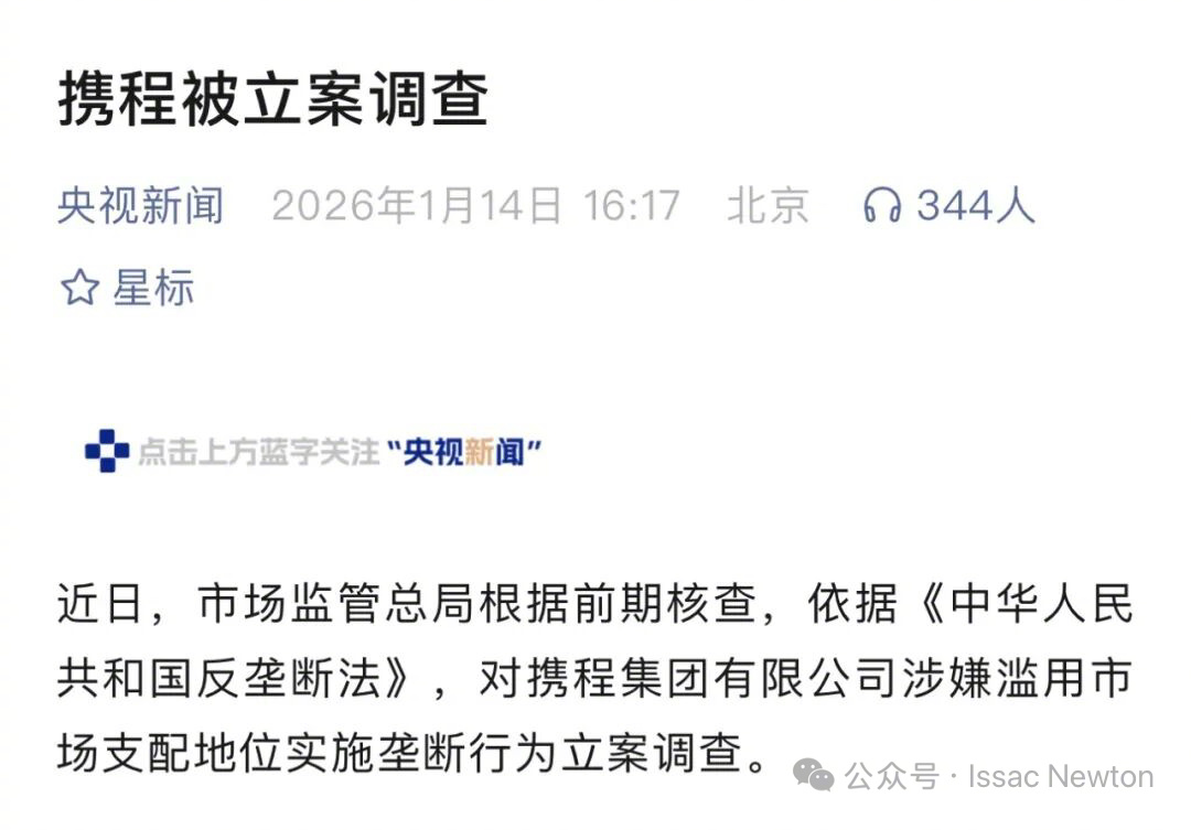 携程或面临最高65亿元罚款热点解读 一鲸落，万物生？2026年1月14日，国家市