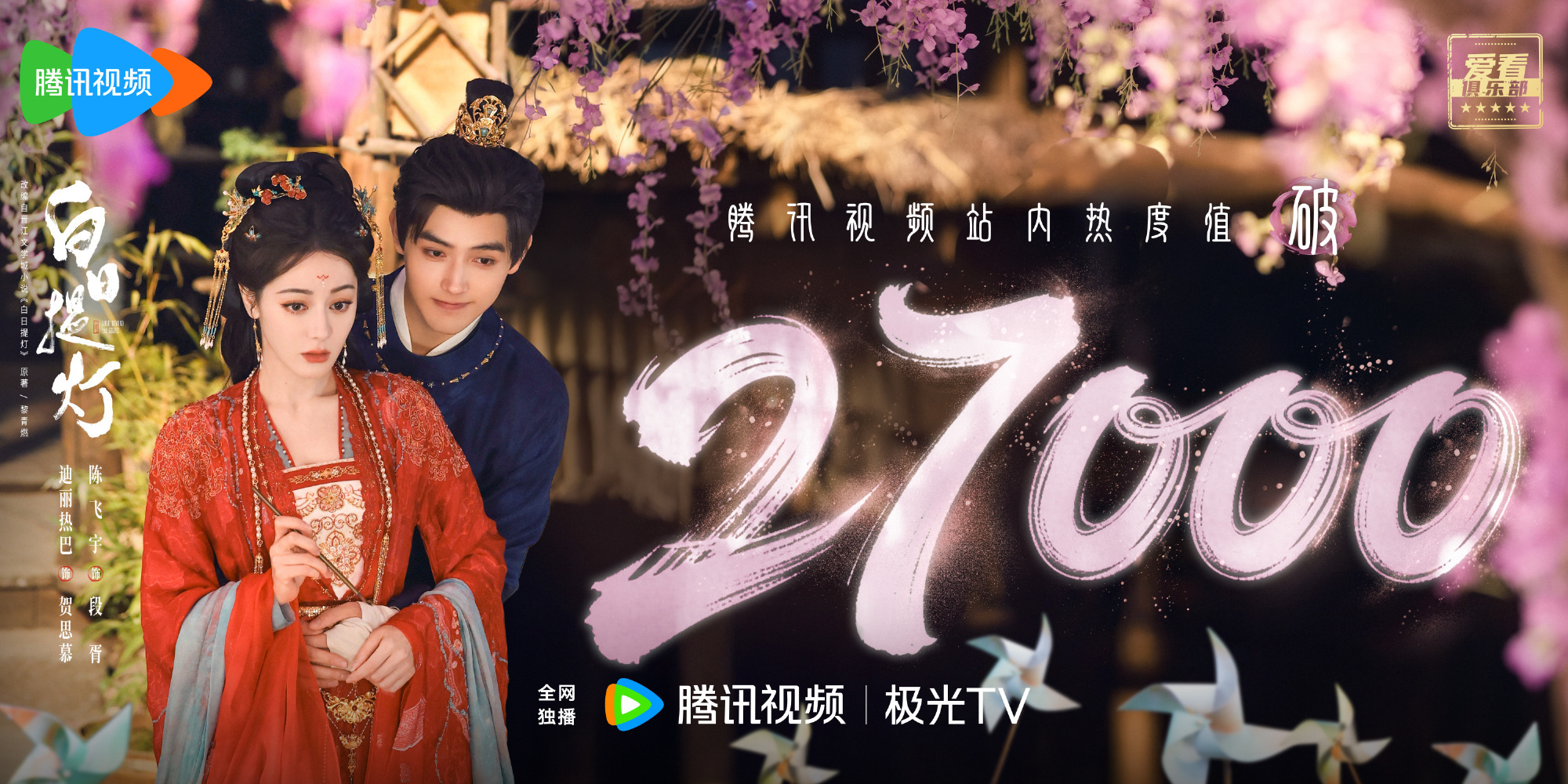 热巴主演的《白日提灯》凭借自来水，热度突破27000了，太牛了，就是硬火。