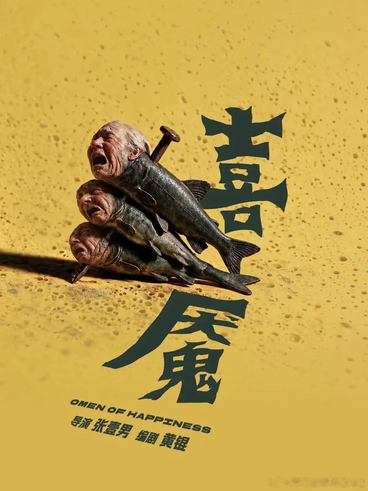 “喜魇”，张壹男的新片。类型：东方民俗恐怖。张壹男，张艺谋之子。导演、编剧、制片