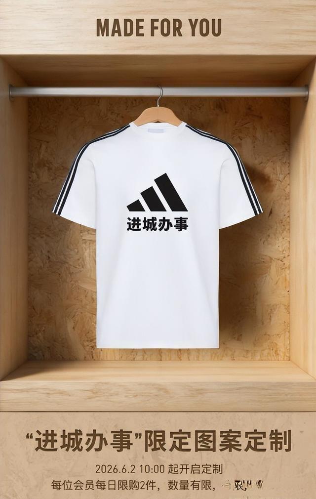 阿迪把机翻"在城里办事"玩成梗，网友狂催上架，今早真开了"进城办事"定制T恤，3