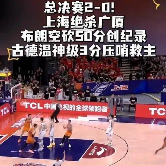 《【🔥百度热搜】总决赛2-0！上海绝杀广厦，布朗空砍50分创纪录，古德温神级3