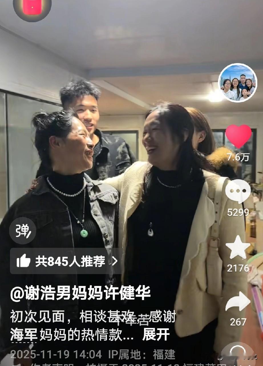 没想到谢浩男妈妈和海军妈妈初次见面的视频这么受欢迎，
点赞量竟然达到7.6万多，