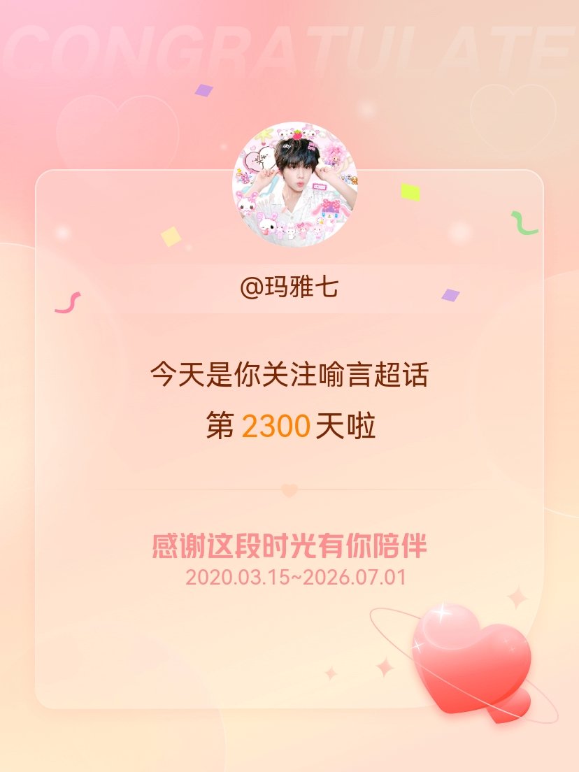 喻言今天是我关注超话的第2300天，希望能继续伴你一路前行～ 