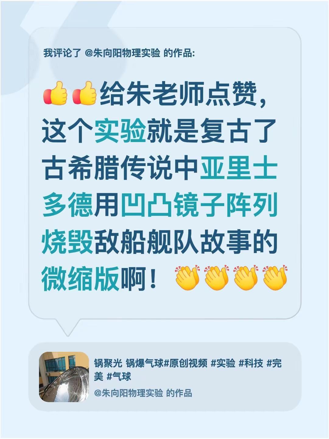 我评论了@朱向阳物理实验 的作品：给朱向阳老师点赞，这个实验就是复古了古希腊传说