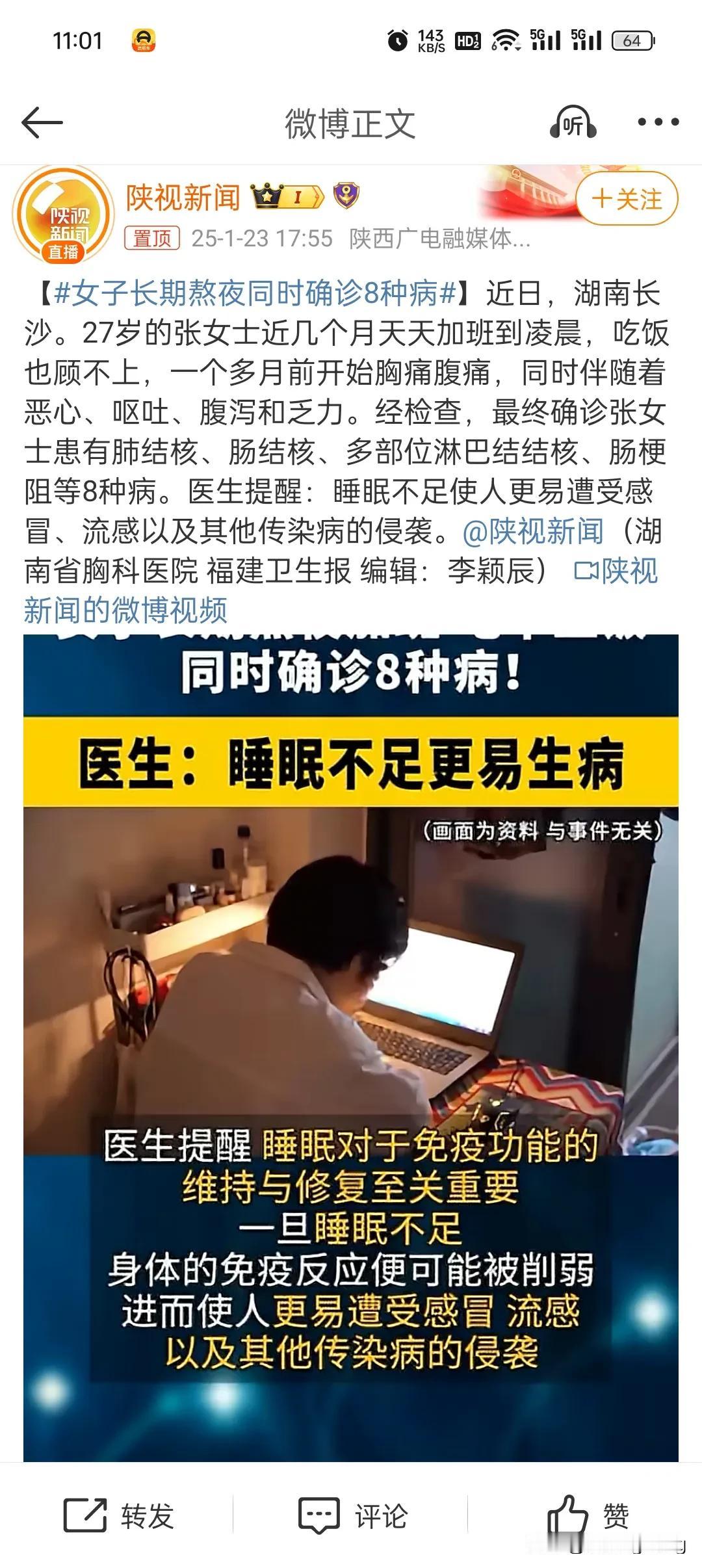 千万别熬夜了，
有一位女子长期熬夜，
被确诊了八种疾病。
即使知道是这样，
经常