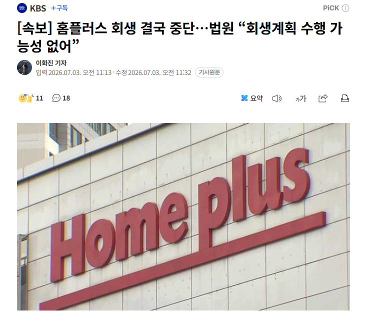 【韩国超市Homeplus破产危机加剧：法院叫停重整程序，2000亿韩元资金缺口
