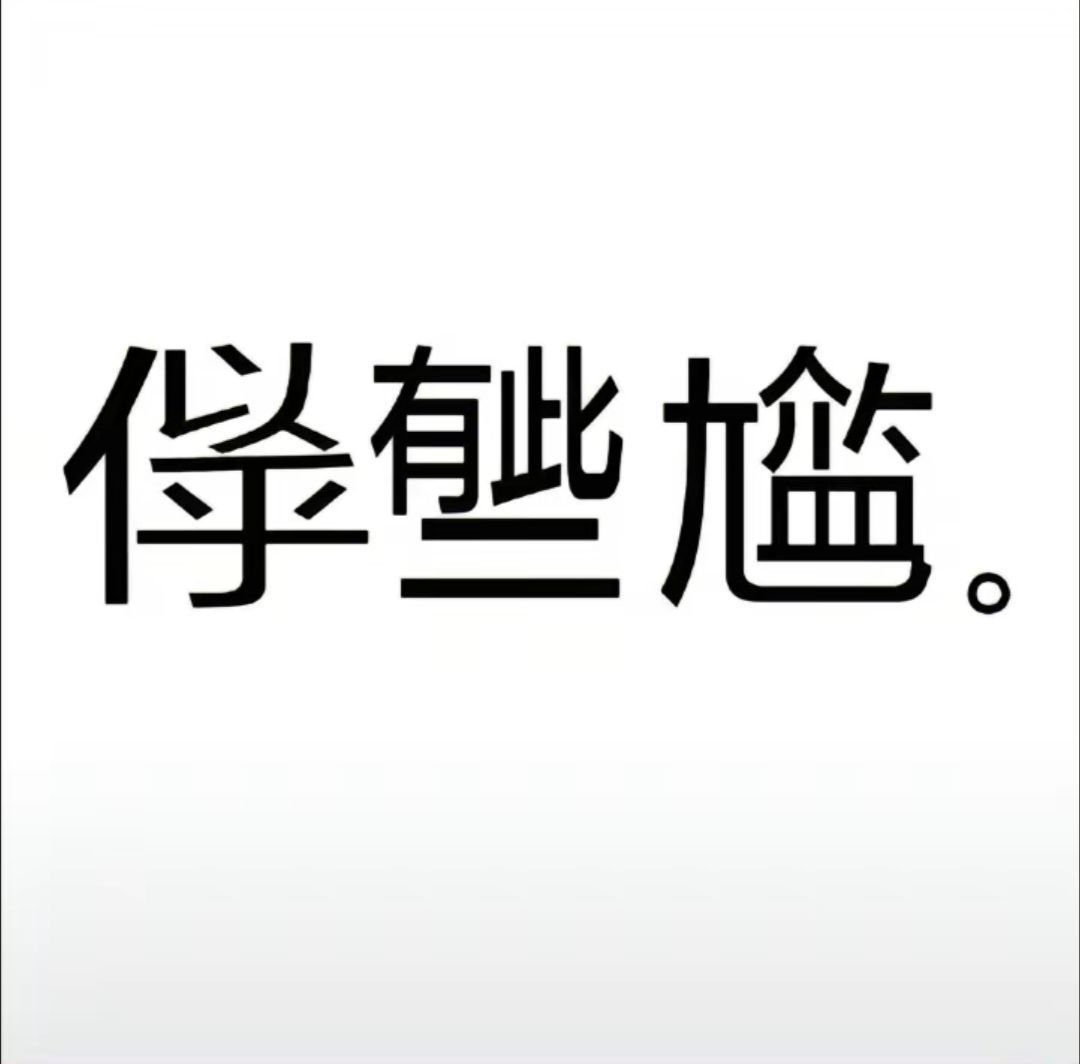 我在现实里不敢直视的三类人：1️⃣潮男2️⃣熟人3️⃣喜欢的人 ​​​