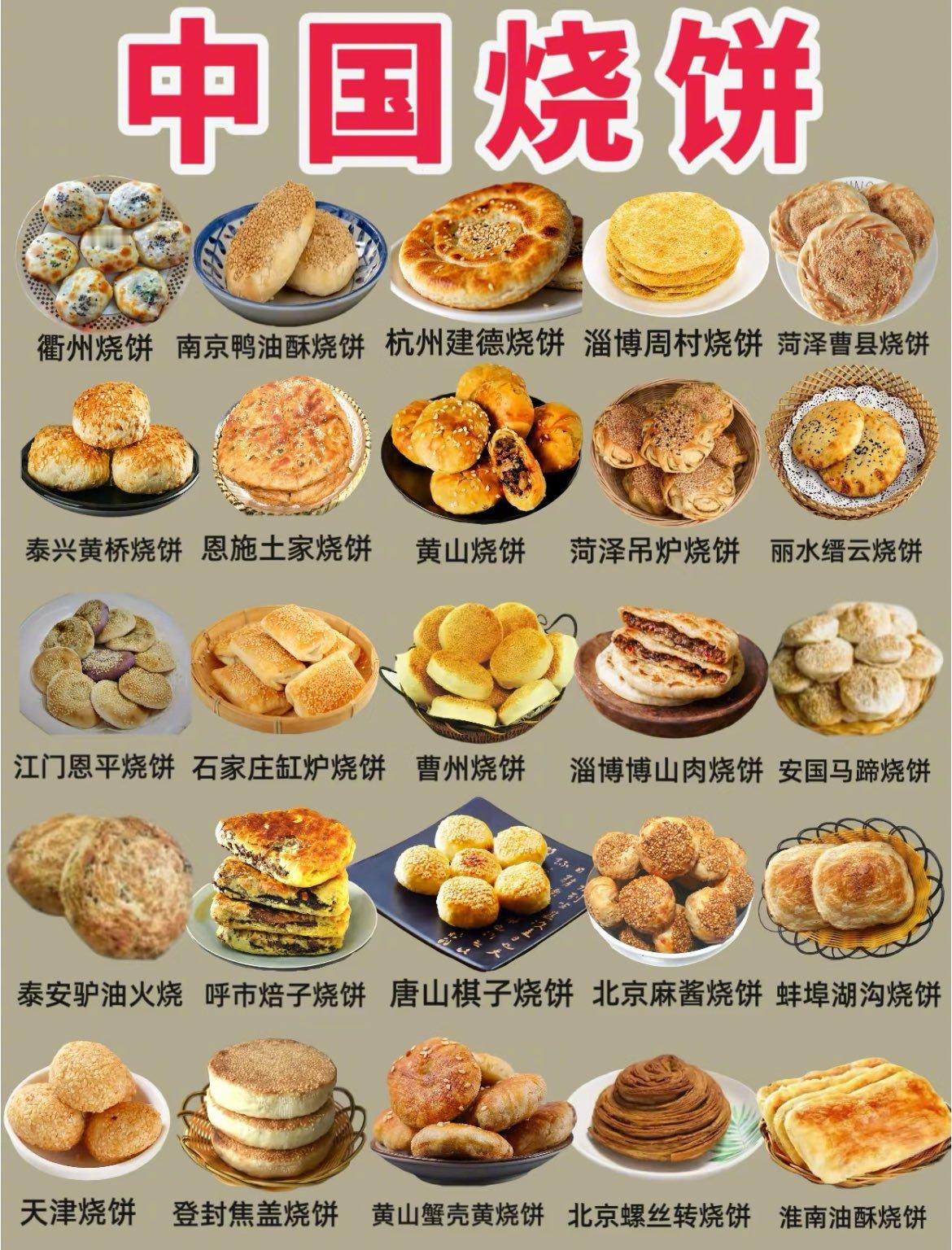 中国各地的烧饼丰富多样，您吃过哪些？ ​​​