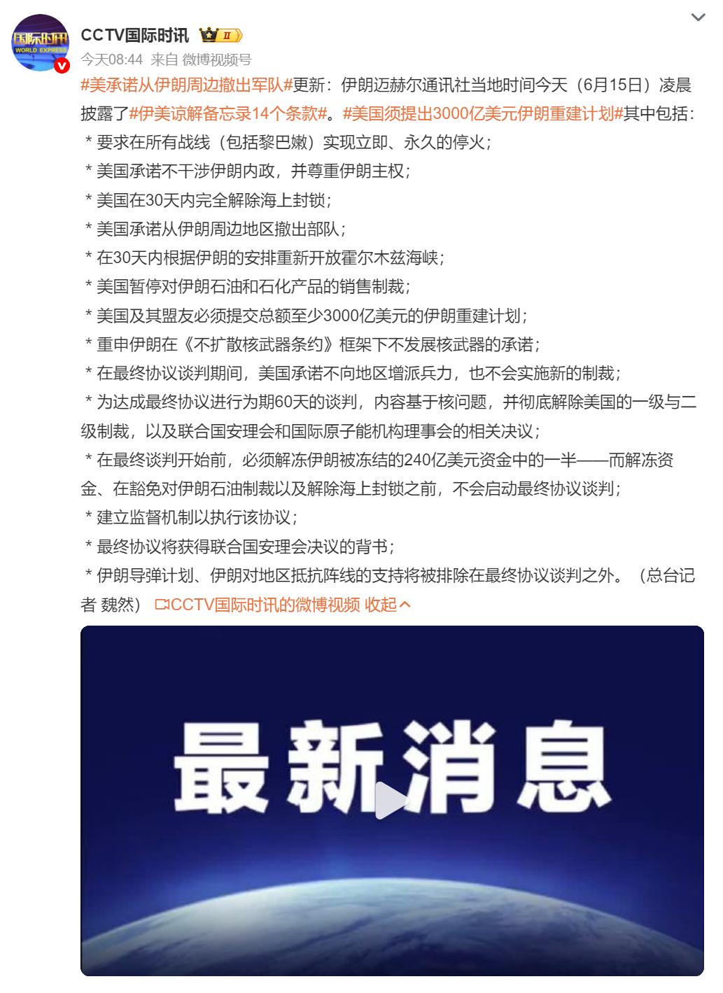 6月15日凌晨，伊朗最高国家安全委员会确认，伊美达成停战谅解备忘录，计划于6月1