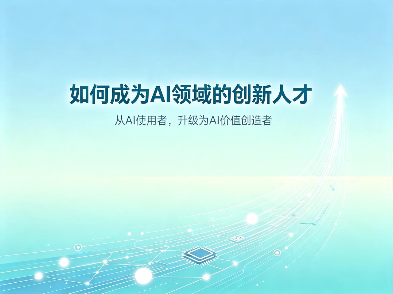 现在 AI 飞速迭代，很多人都很焦虑：
工具越来越智能、模型越来越强大，普通人还