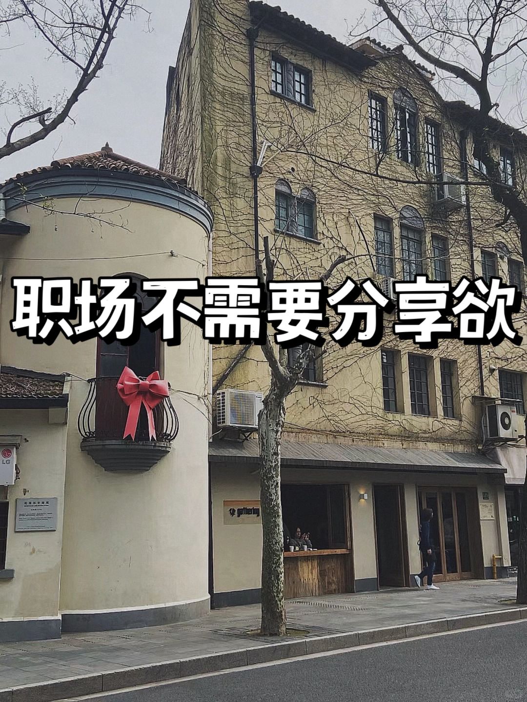 人生建议：戒掉你的分享欲