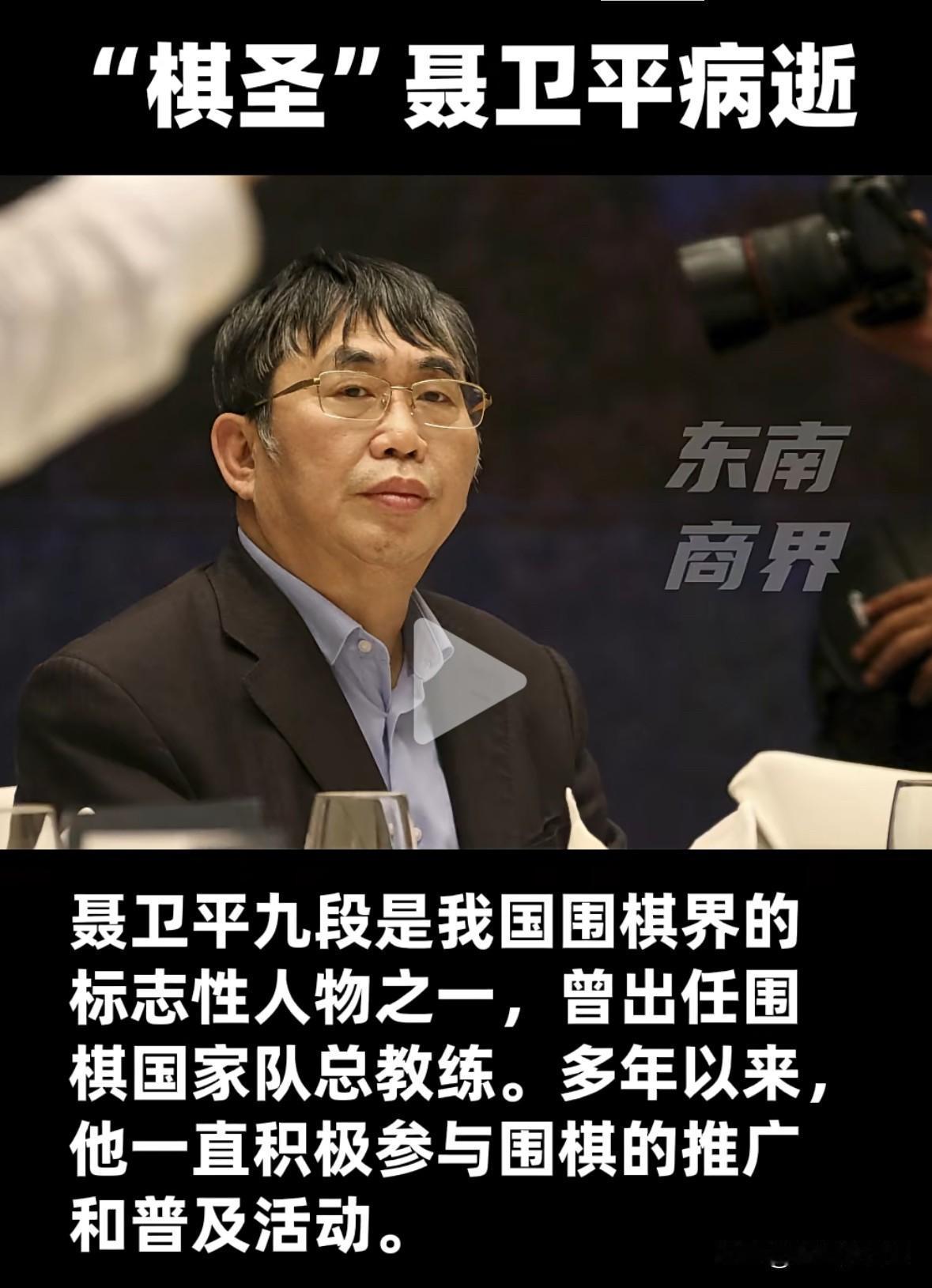 聂卫平于2026年1月14号因疾病去世，逝年74岁。

聂卫平，我国最高段位的围