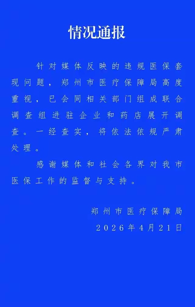官方通报郑州违规医保套现医保基金是大家的救命钱，但在河南郑州，一条隐蔽的医保套现