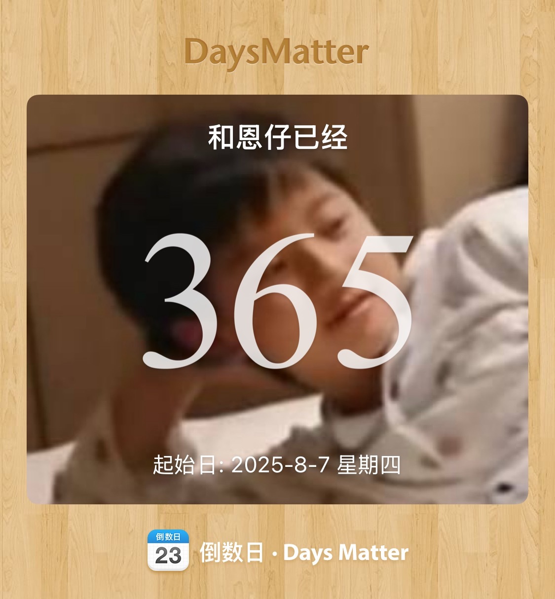 在立秋这么好的日子迎来了和我孩子的一周年，我刚刚看个视频一直在掉眼泪，打开倒数日