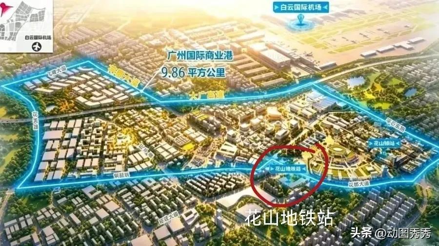 中国花都，世界花山！花山凭借广州国际商业港起飞🛫！地铁35号线花山站即将安排！
