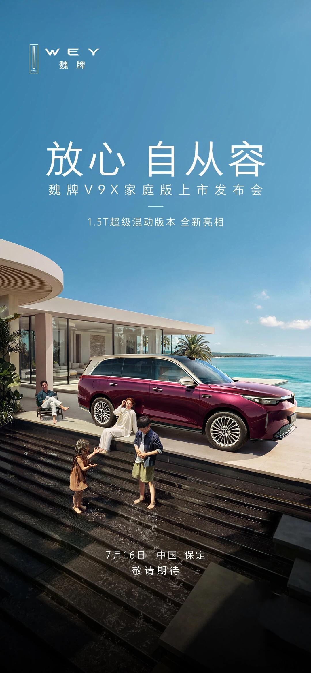 魏牌V9X家庭版的上市发布会也定档在7月16日，这一天要上的新车不少，小鹏MON