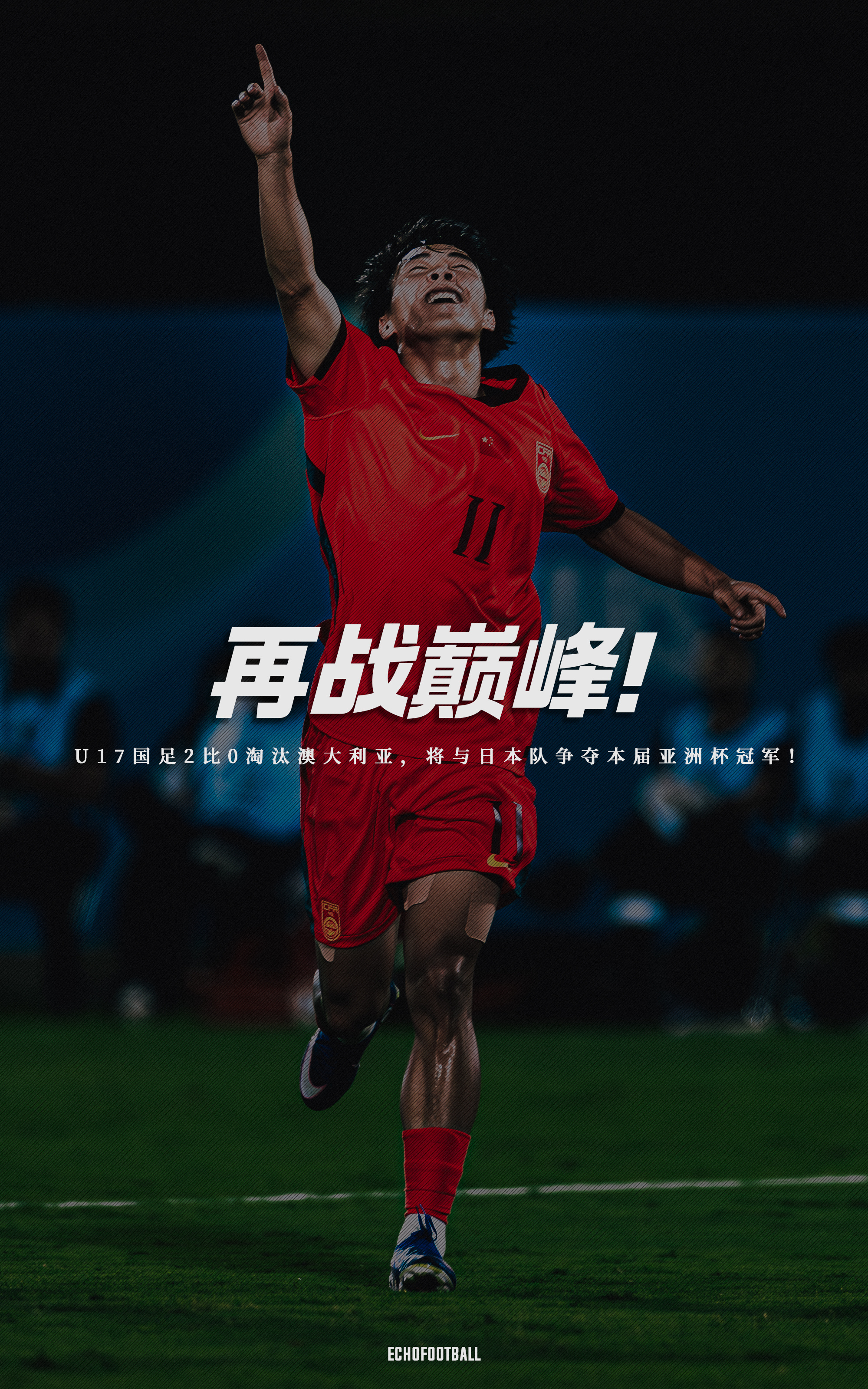 从悬崖之上，到巅峰之战。奇迹的中国队，那就，去拼了这最后一把！🇨🇳U17国足