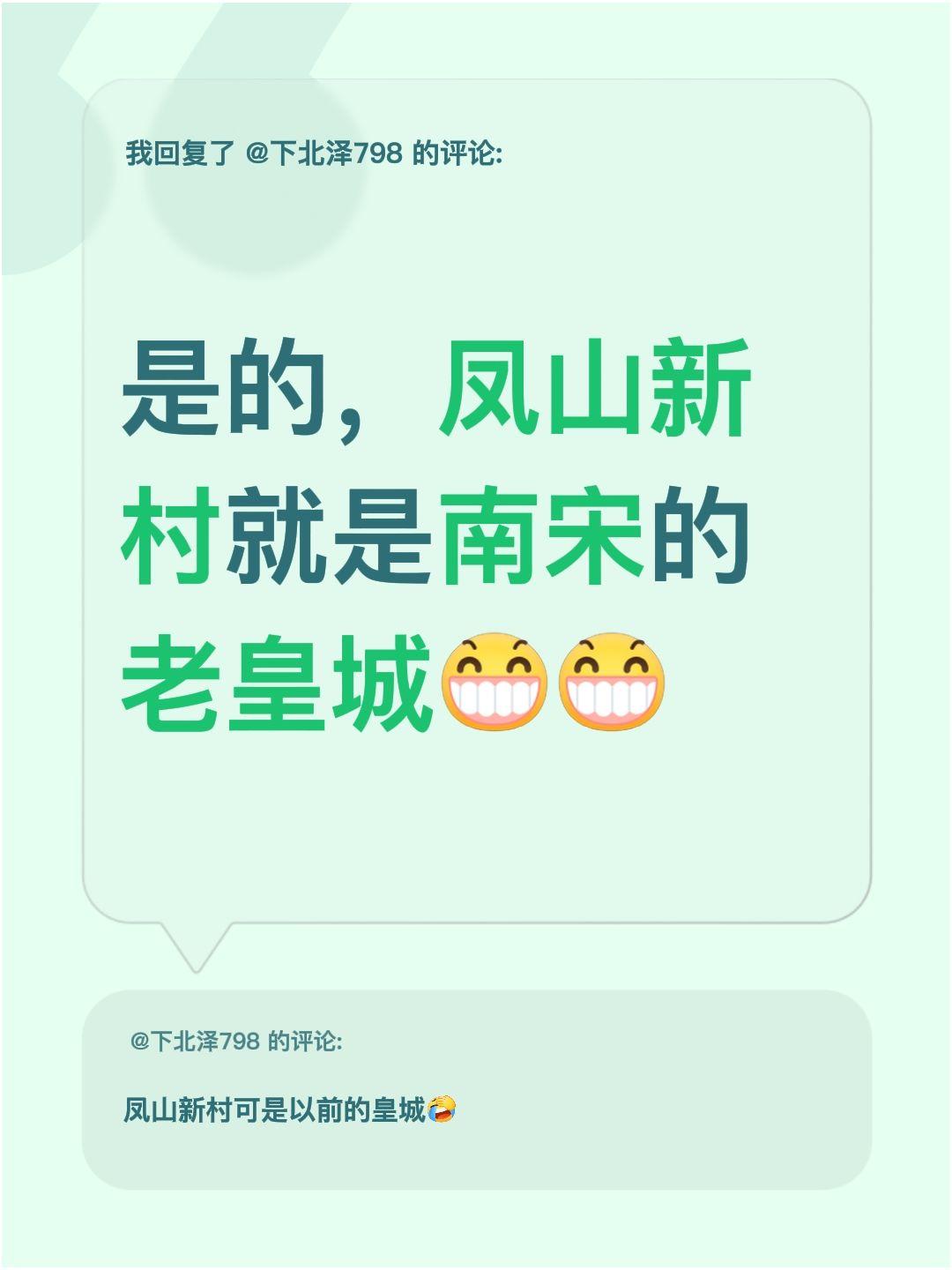 我回复了@下北泽798 的评论：
之前一直没注意，原来凤山新村就是南宋时期的老皇
