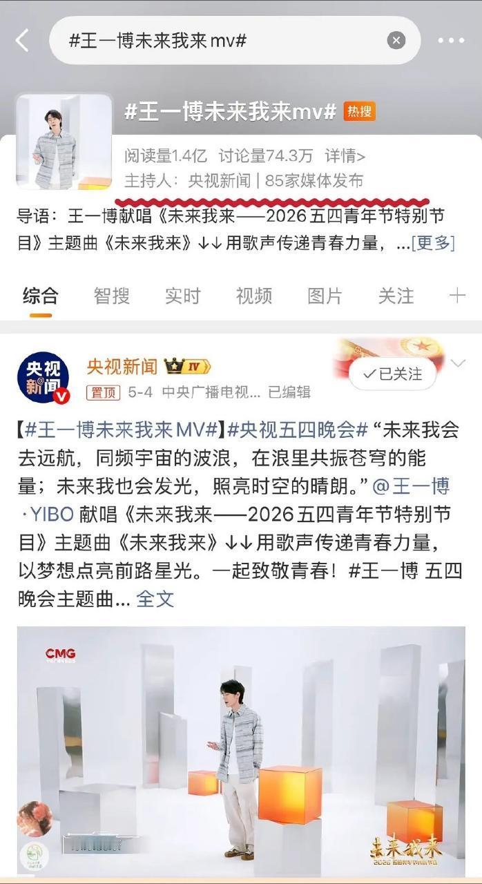 王一博作为五四晚会主题曲《未来我来》演唱者，不仅晚会压轴，内网外网晚会回放都是妥