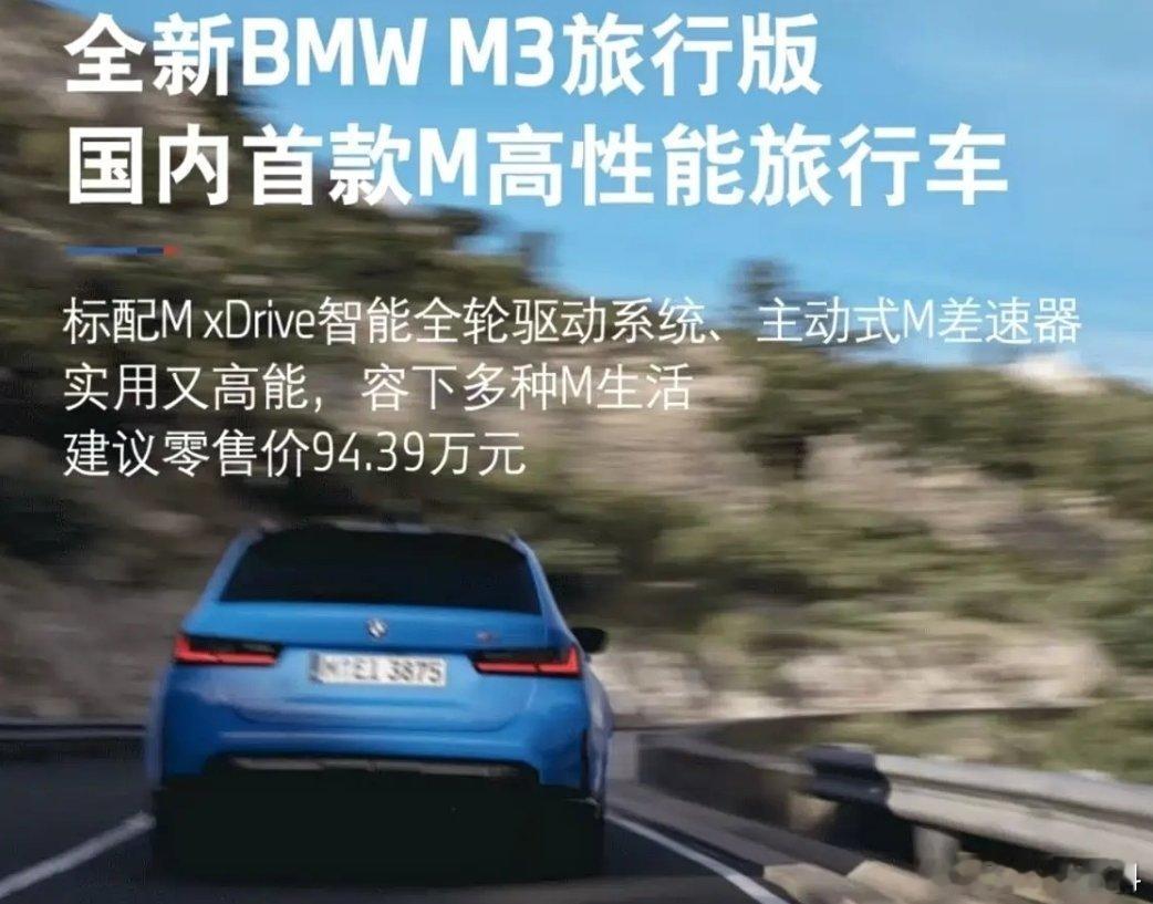 全新BMW M3旅行版在成都举办的2025 BMW M热血嘉年华上正式公布了价格