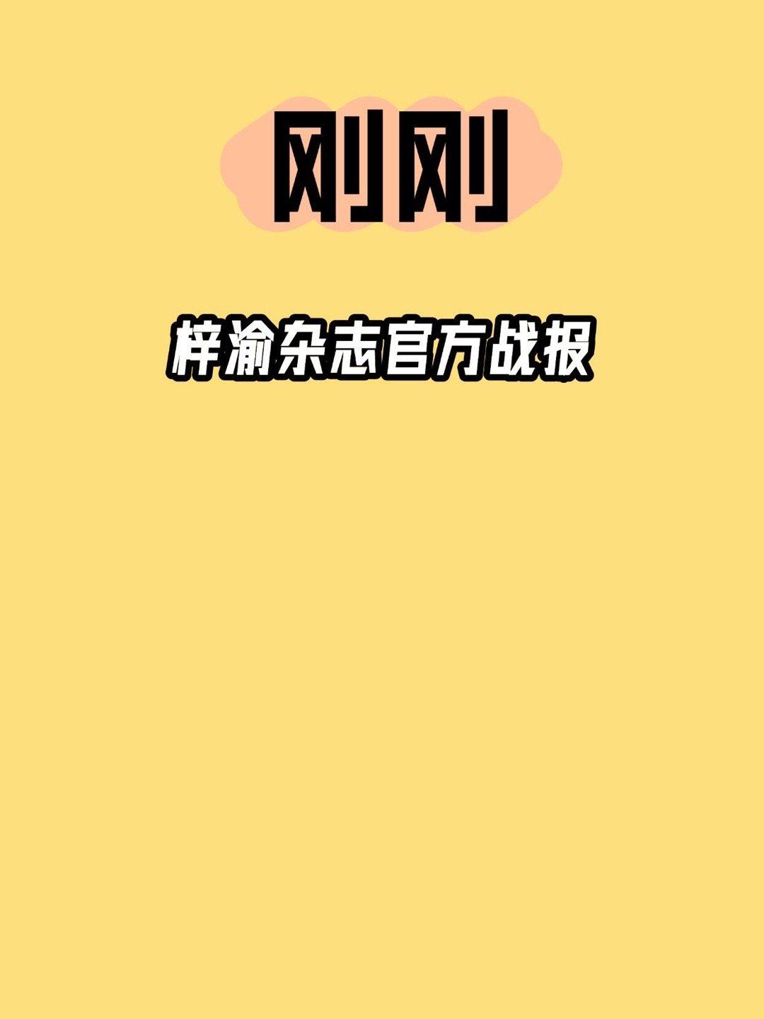 梓渝[超话]  恭喜梓渝！梓渝登顶明星杂志销量榜🏆内娱销量第一，含金量超高梓渝