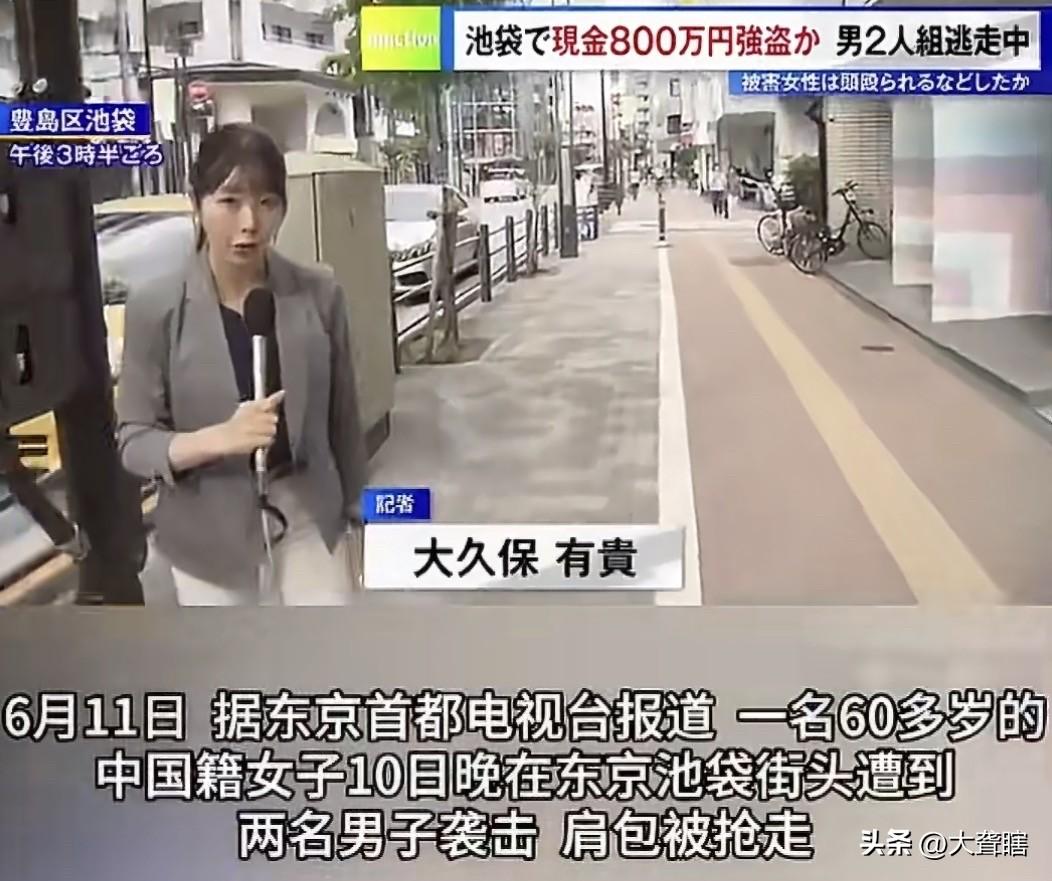 【日本治安太乱，中国女子当街被抢走700多万日元】
据东京电视台消息，一名60多
