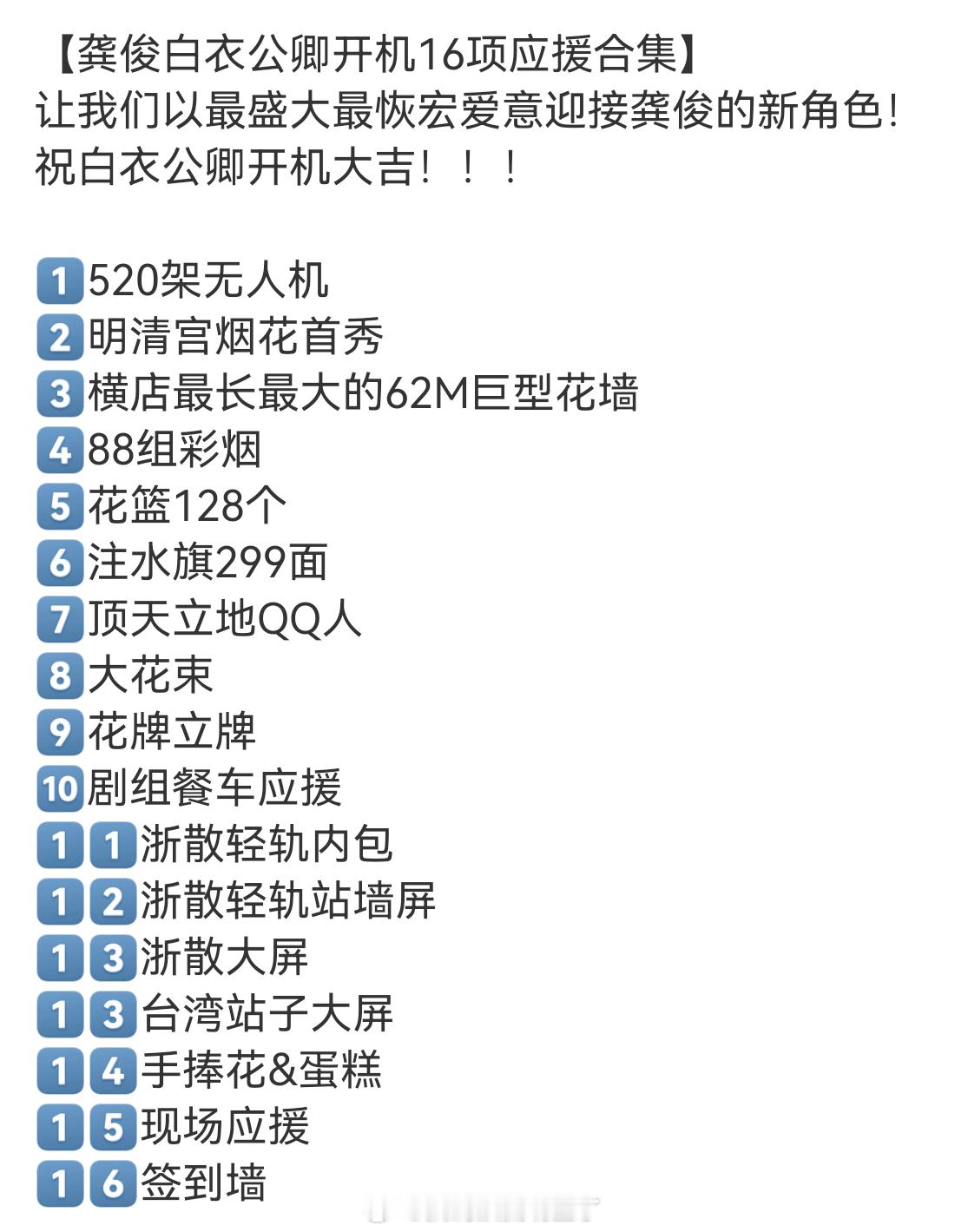 龚俊《白衣公卿》开机粉丝应援再更新！一共16项应援！       龚俊粉丝每次都