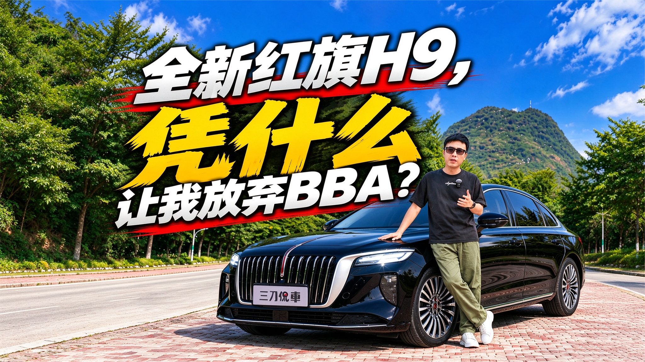 红旗H9，凭什么让我放弃BBA？