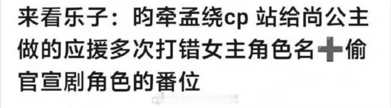 孟子义、李昀锐的cp粉给尚公主做的开机应援里把孟子义剧中的名字打错了😂歪屁股这