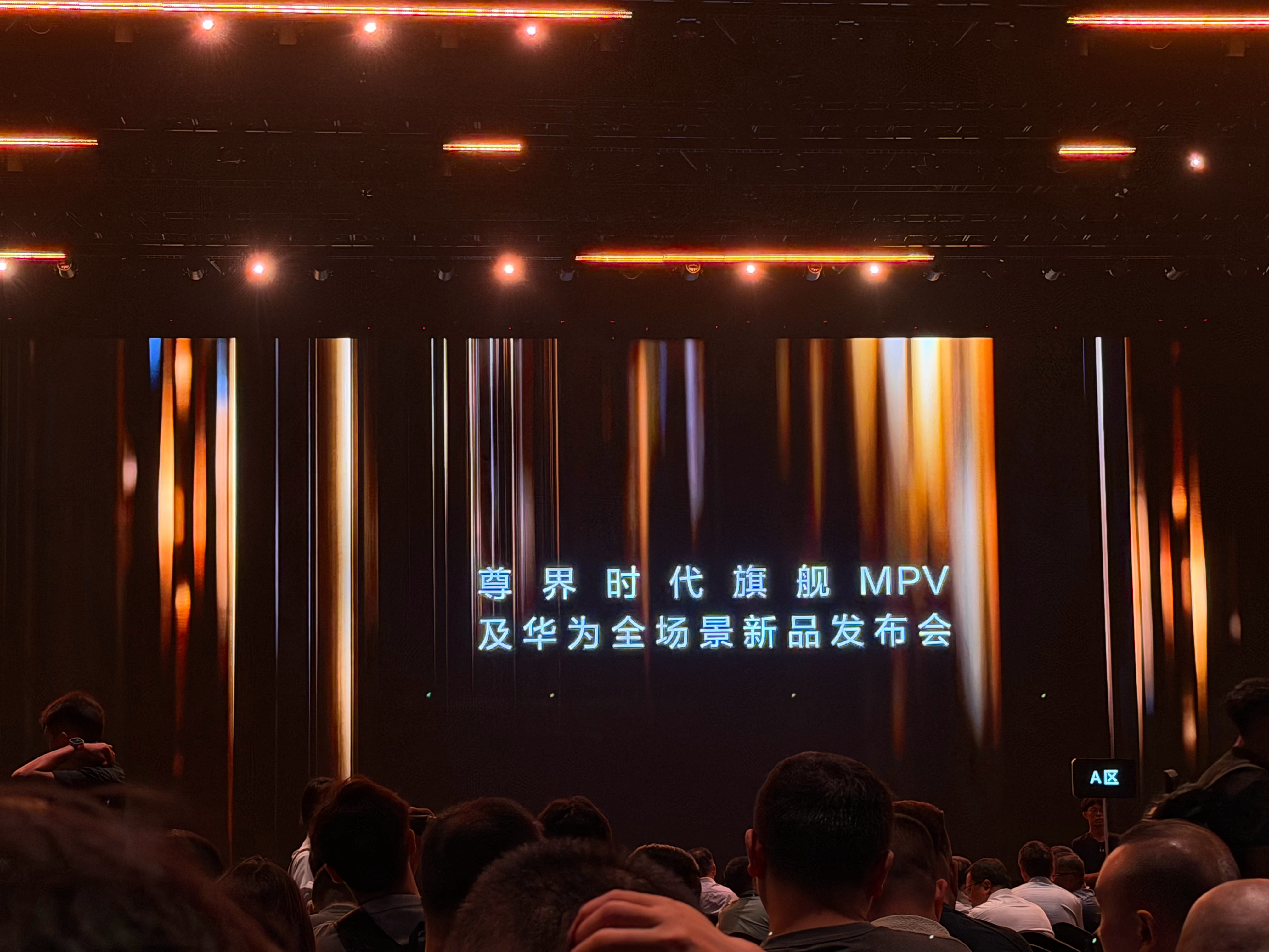 今天发布会新品超多，据说万茜也来了，期待期待～尊界时代旗舰MPV正式发布 深圳·