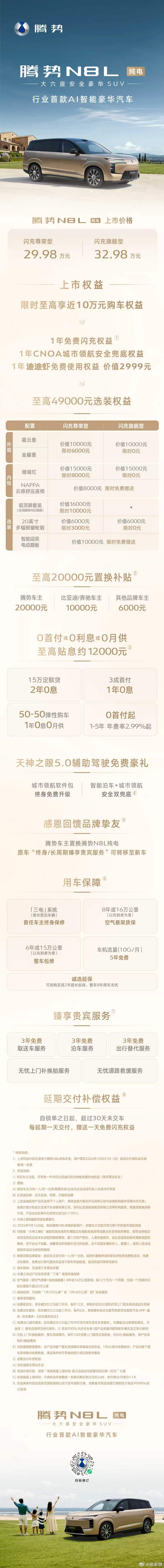 29.98万元起，这次腾势N8L把“大六座豪华SUV”又卷了一下。两个版本，29