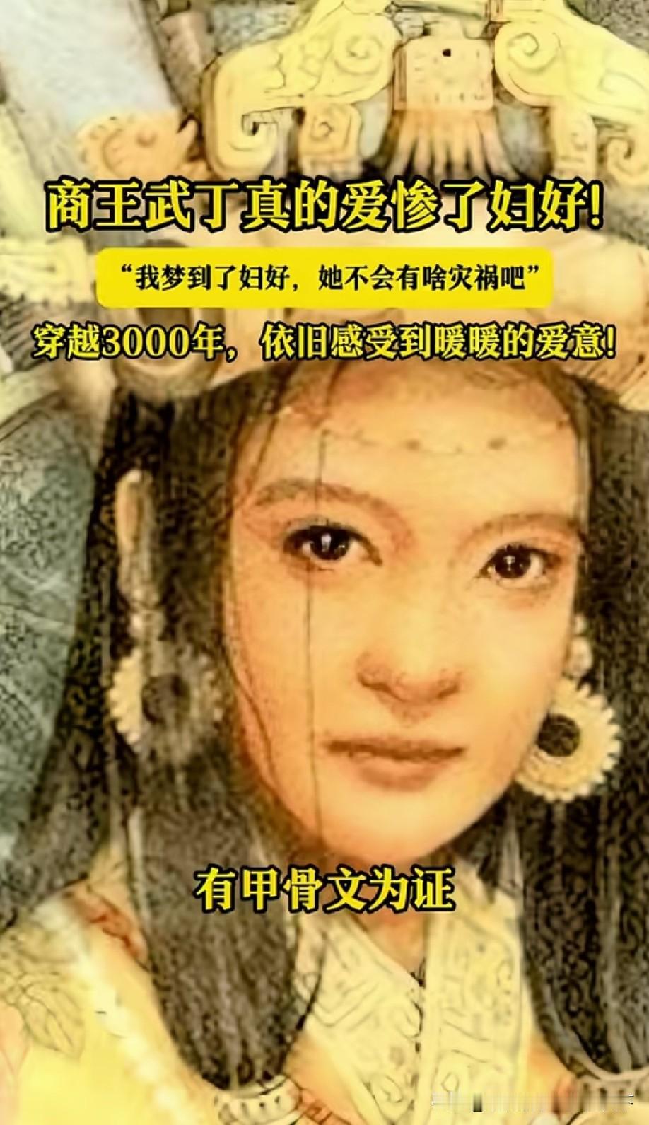 读懂武丁和妇好的相处，才懂成年人最好的婚姻模样
 
翻看商朝的古老甲骨，最打动我