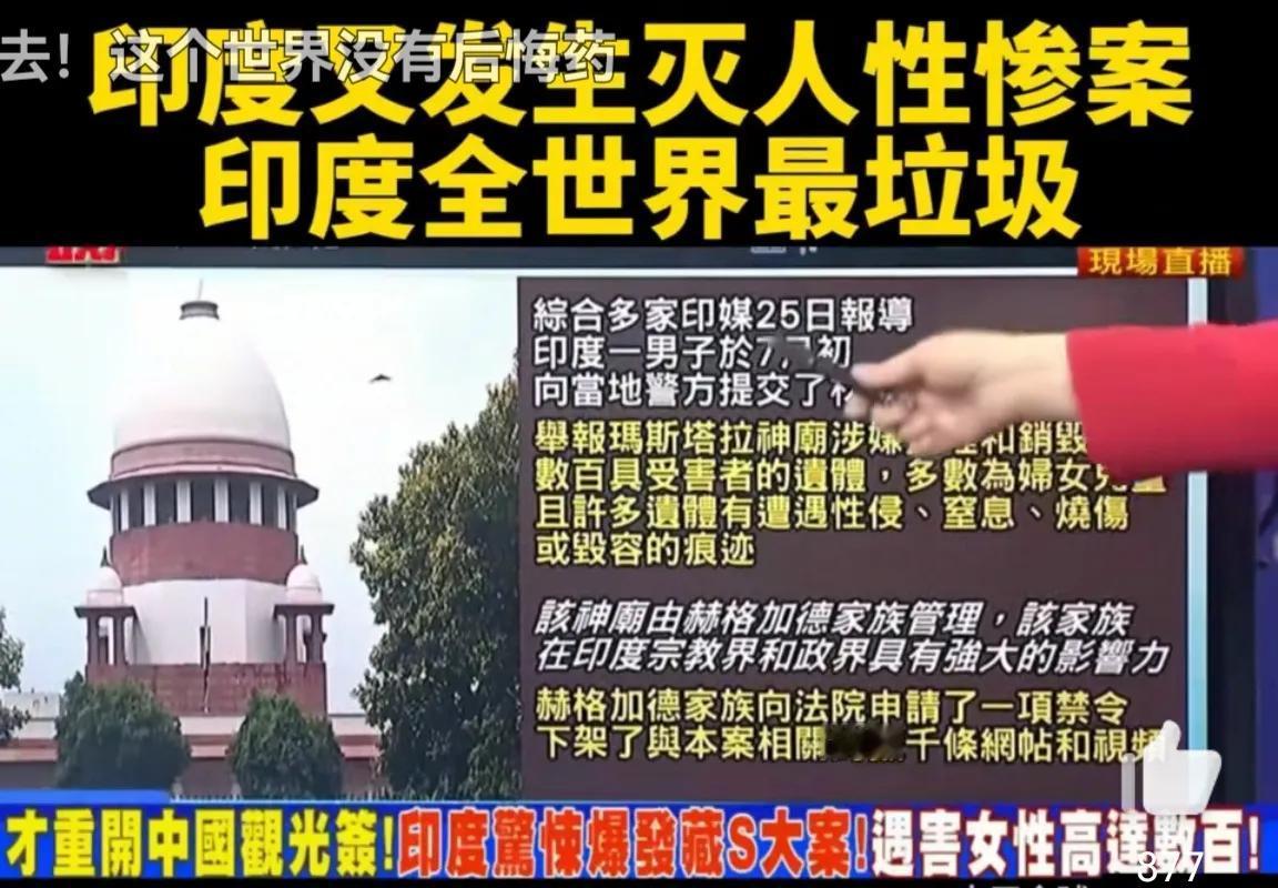 骇人听闻！印度曝出惊悚大案，数百具遗体被发现，你还敢去印度旅游观光吗？

印度这
